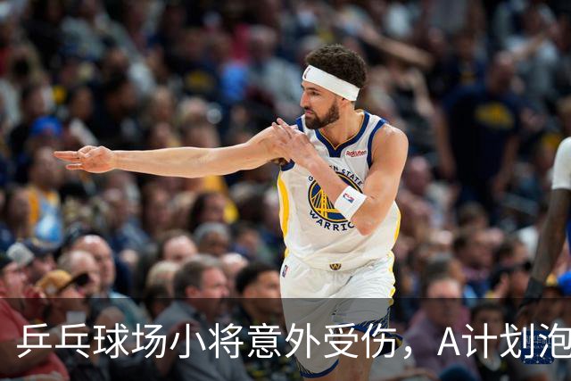 乒乓球场小将意外受伤，A计划泡汤，B计划开启！