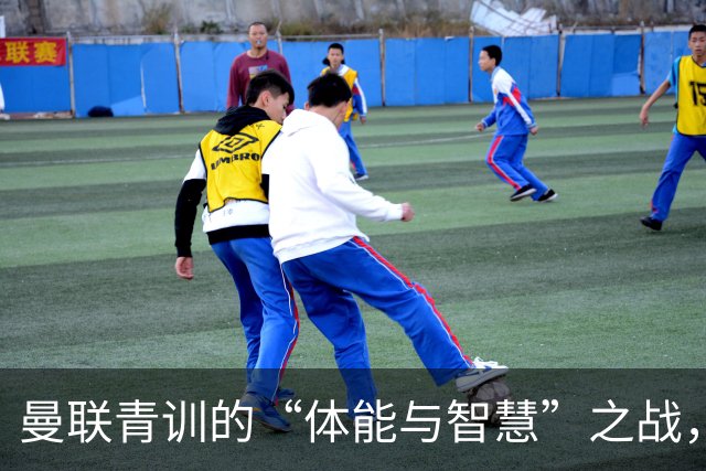 曼联青训的“体能与智慧”之战，谁能笑到最后？