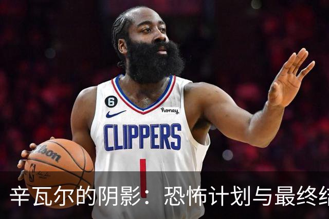 辛瓦尔的阴影：恐怖计划与最终结局