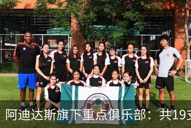 阿迪达斯旗下重点俱乐部：共19支球队，包括6支欧洲顶级俱乐部