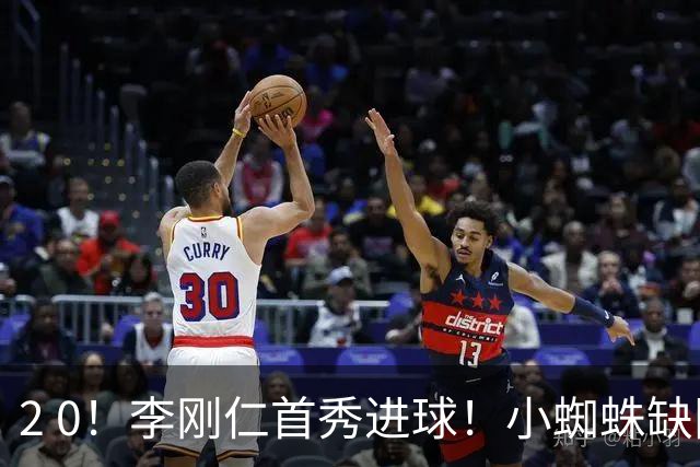 2 0！李刚仁首秀进球！小蜘蛛缺阵，马竞取得开门红，施压巴萨皇马